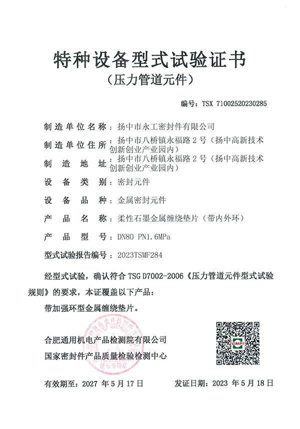 扬中永工特种设备型式试验证书